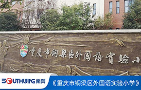 重慶市銅梁外國(guó)語(yǔ)實(shí)驗(yàn)小學(xué)